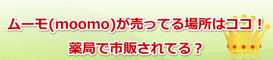 ���[���imoomo�j�������Ă�ꏊ�̓R�R�I��ǂŎs�̂���Ă�H